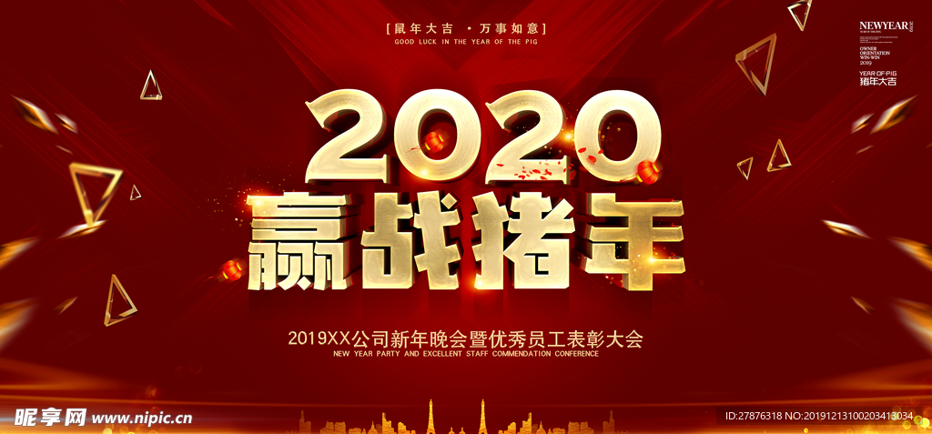 2020赢战新年