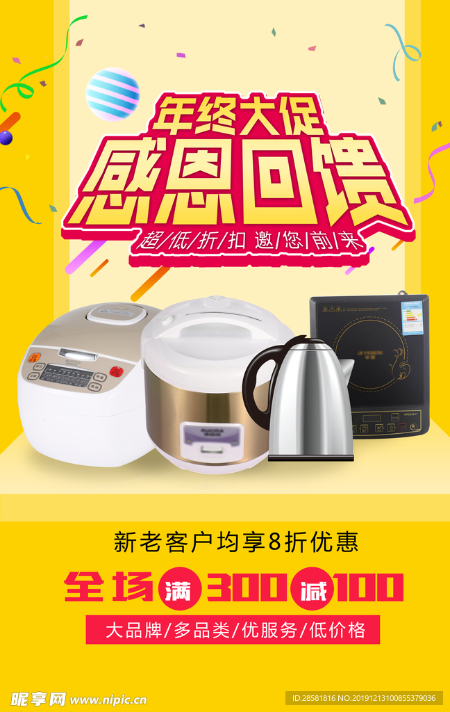 黄色年终大促感恩回馈家电促销