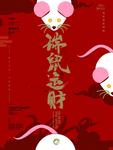 原创红色大气鼠年祝福海报