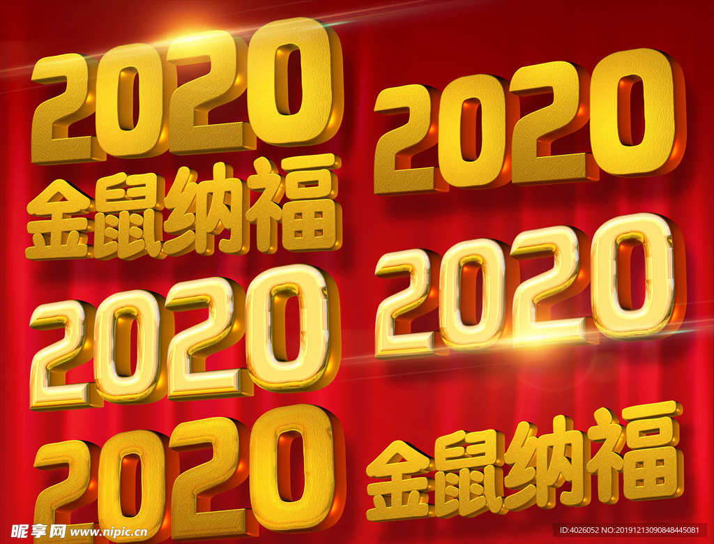 2020金鼠纳福金色质感立体字