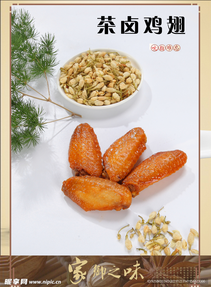茶卤鸡翅  吮指难忘  高清鸡