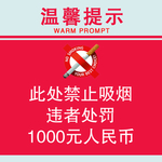 禁止吸烟