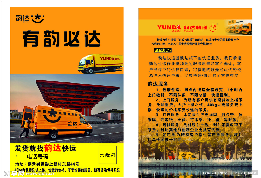 韵达宣传单