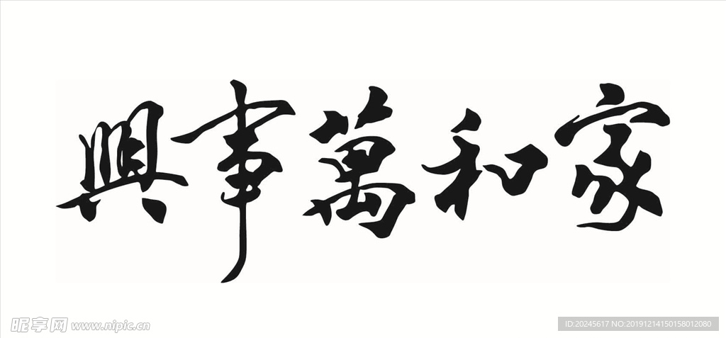 家和万事兴 毛笔字
