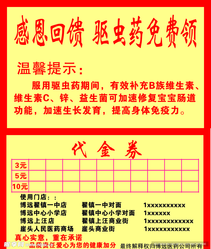 驱虫药博远药店代金卷