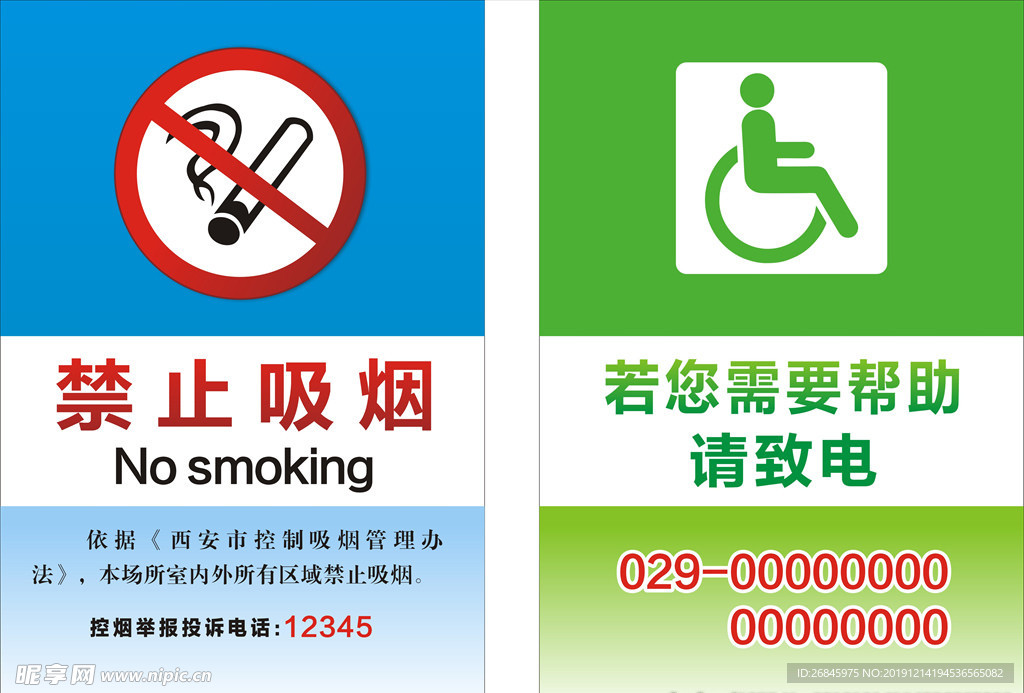 禁止吸烟无障碍协助提示牌