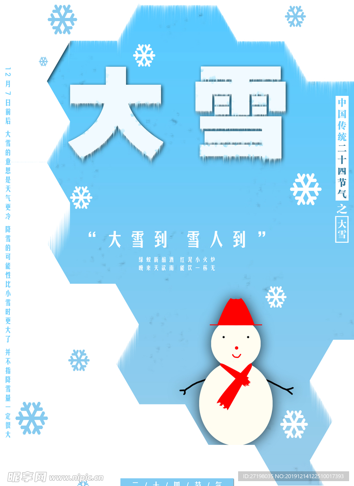 二十四节气大雪