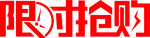 限时抢购