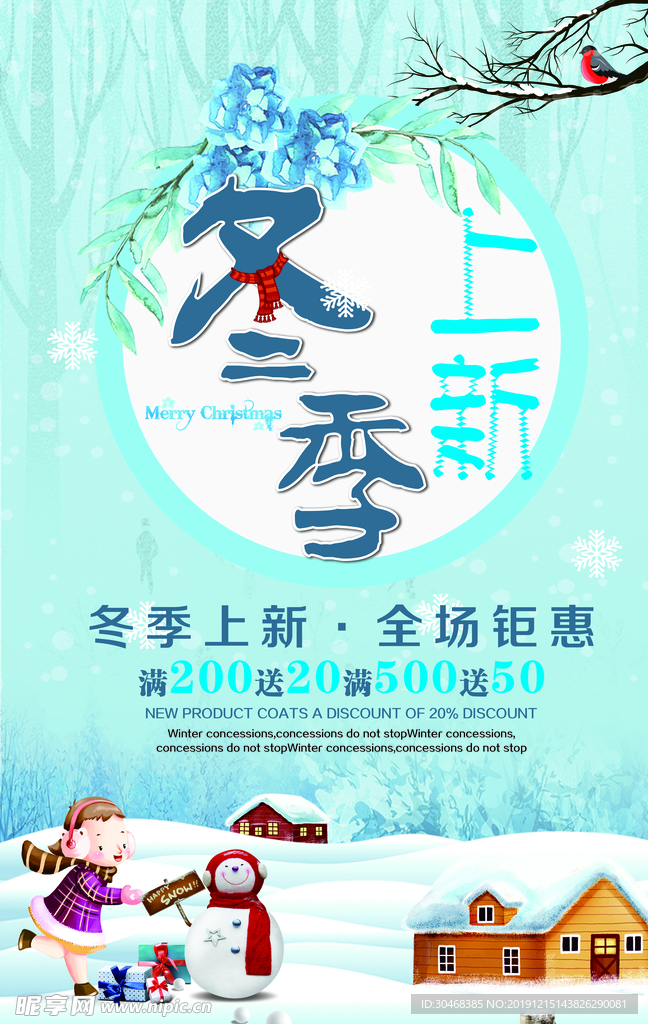 冬季新品 冬季上新宣传海报
