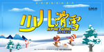 少儿滑雪 滑雪海报