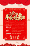 红色简洁年会通知年会会议海报
