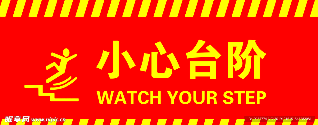 小心台阶