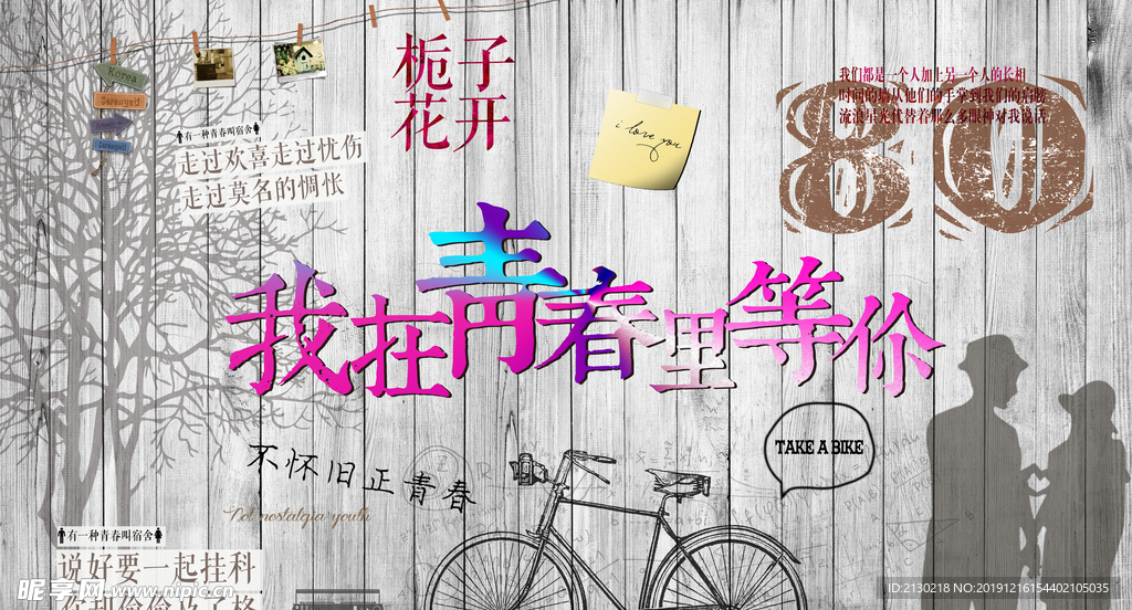 我在青春里等你