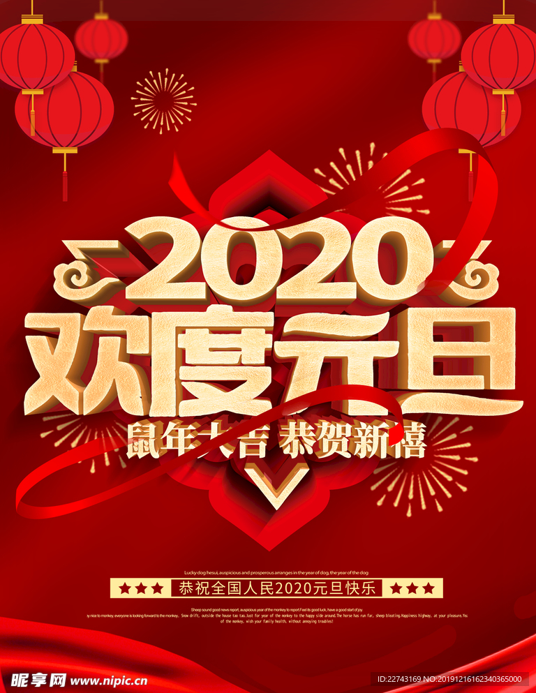2020鼠年新年元旦海报
