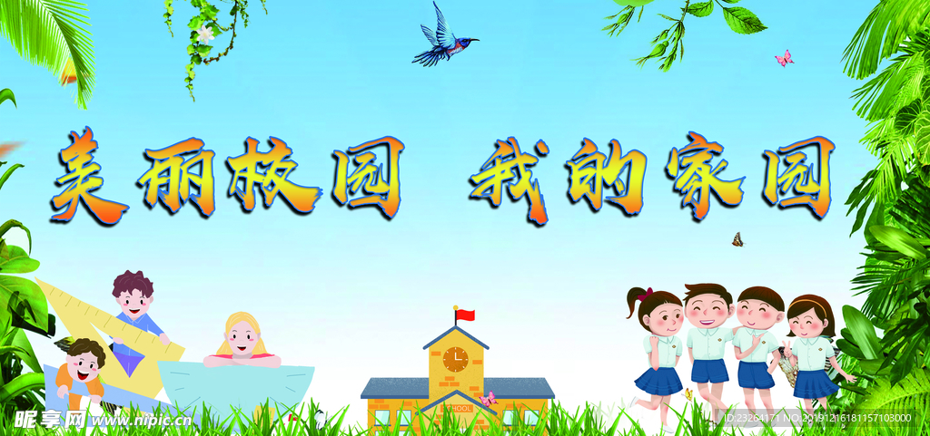 美丽校园  我的家园