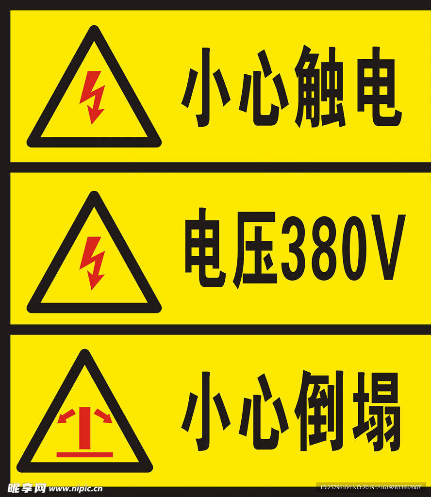 小心触电电压380v 小心倒塌