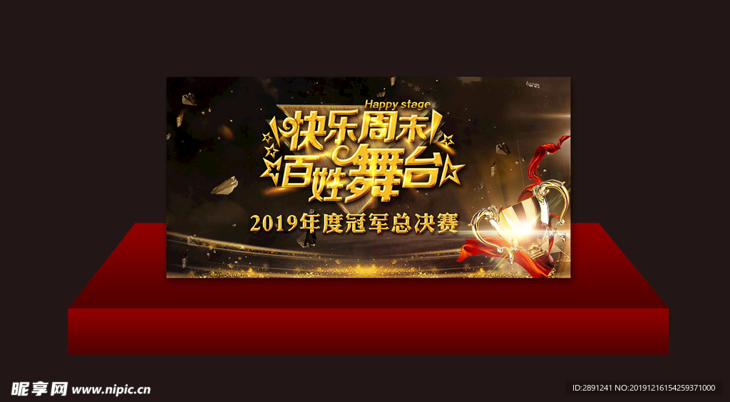 快乐周末 百姓舞台