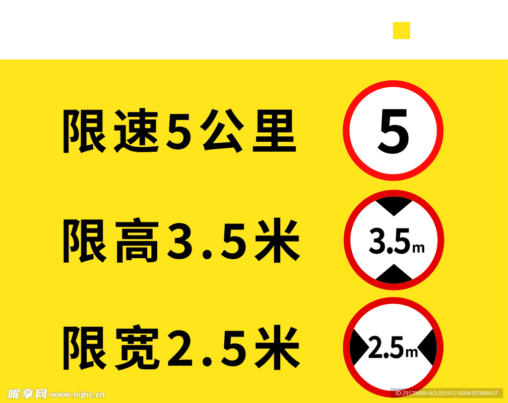 限速高宽图标