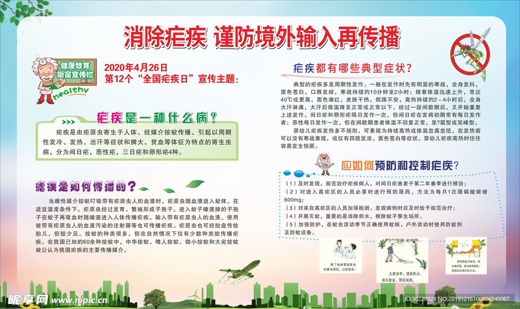 疟疾 全国疟疾日