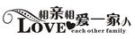 LOVE相亲相爱一家人艺术字