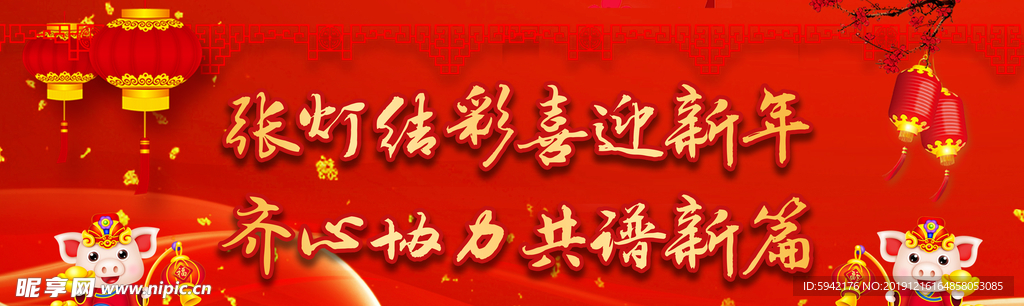 新年快乐 晚会幕布