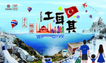 华夏保险土耳其旅游桁架海报
