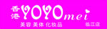YOYO美