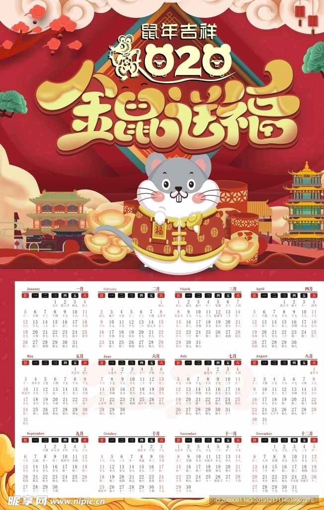 2020鼠年日历