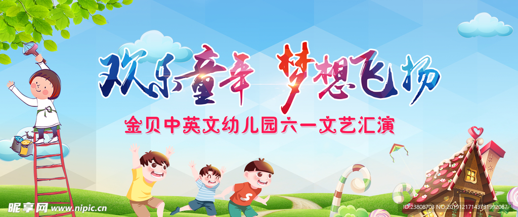 欢乐童年 梦想飞扬