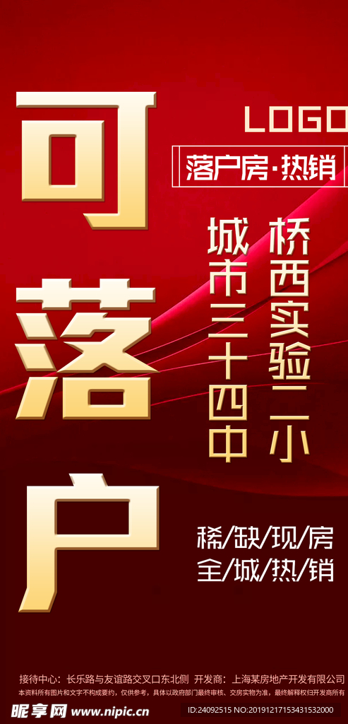 可落户学区全城热销地产海报