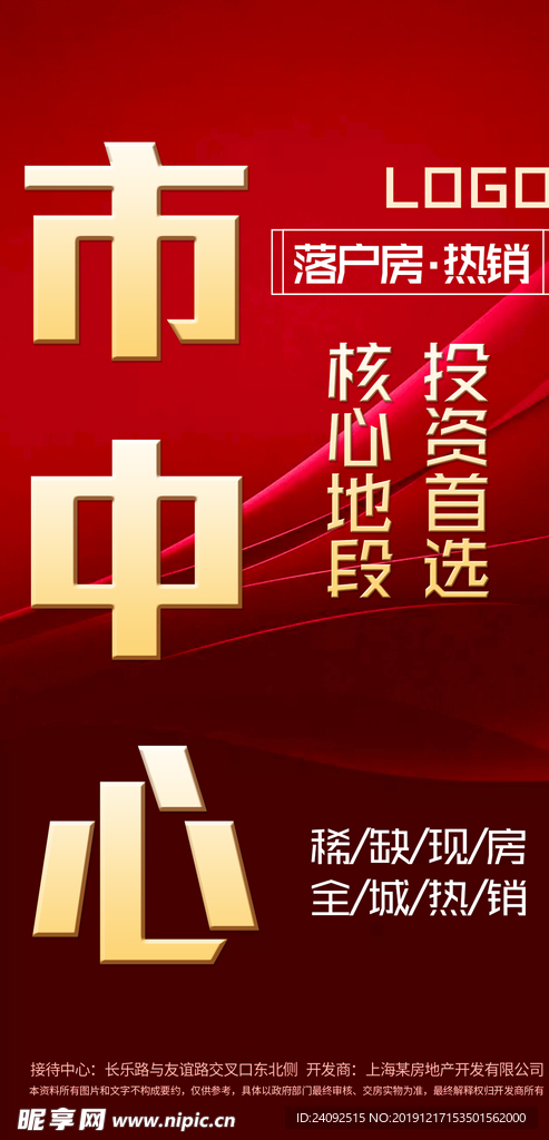 市中心红色全城热销地产海报