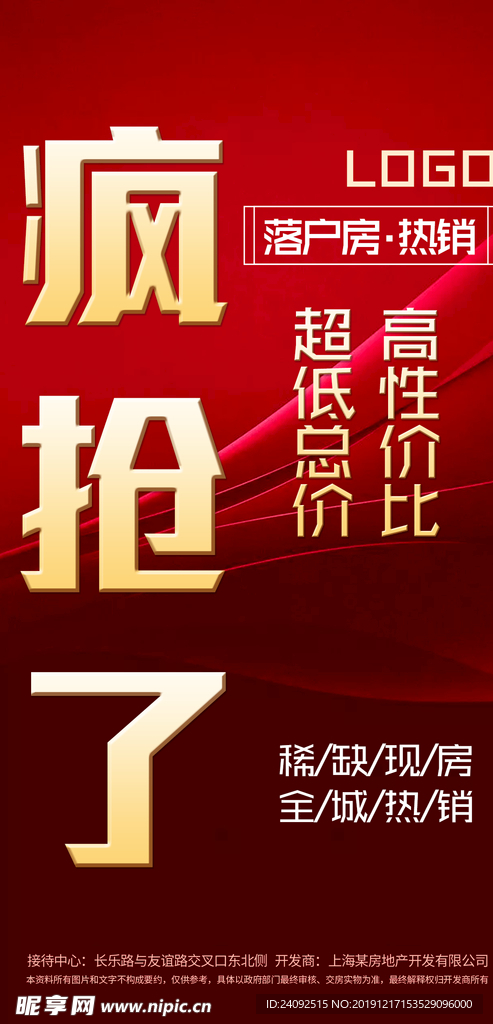 红色全城热销地产海报
