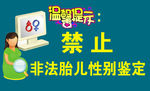 禁止胎儿鉴定