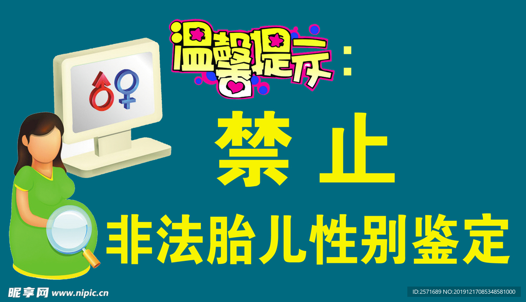 禁止胎儿鉴定