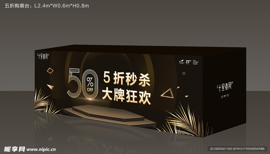 半价购展台包装展开图