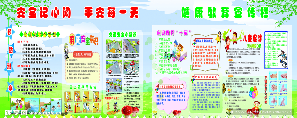 校园安全展板