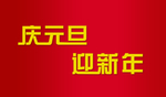 庆元旦 迎新年