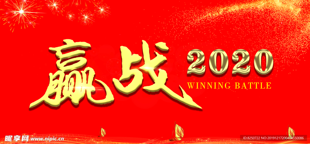 赢战2020年会背景
