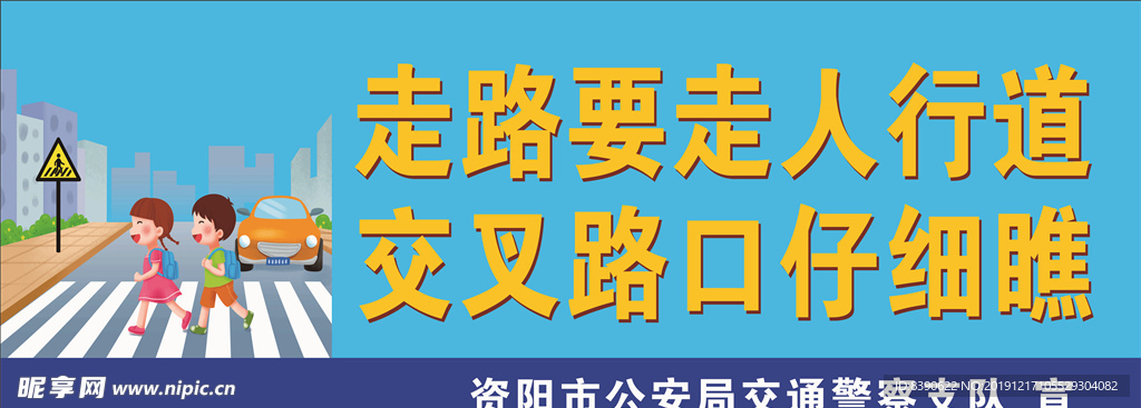 走路要走人行道 交叉路口仔细瞧