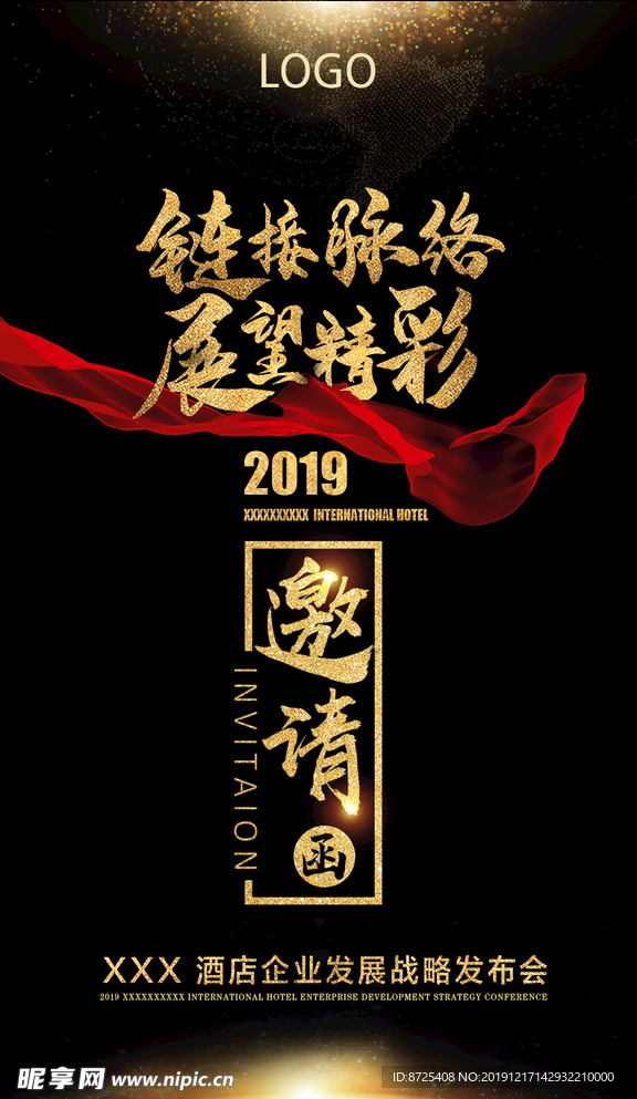 酒店地产发布会邀请函