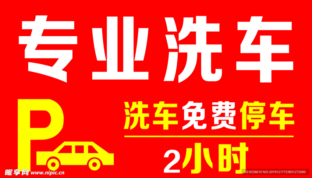 专业洗车  免费停车