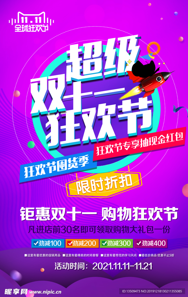 双11狂欢节