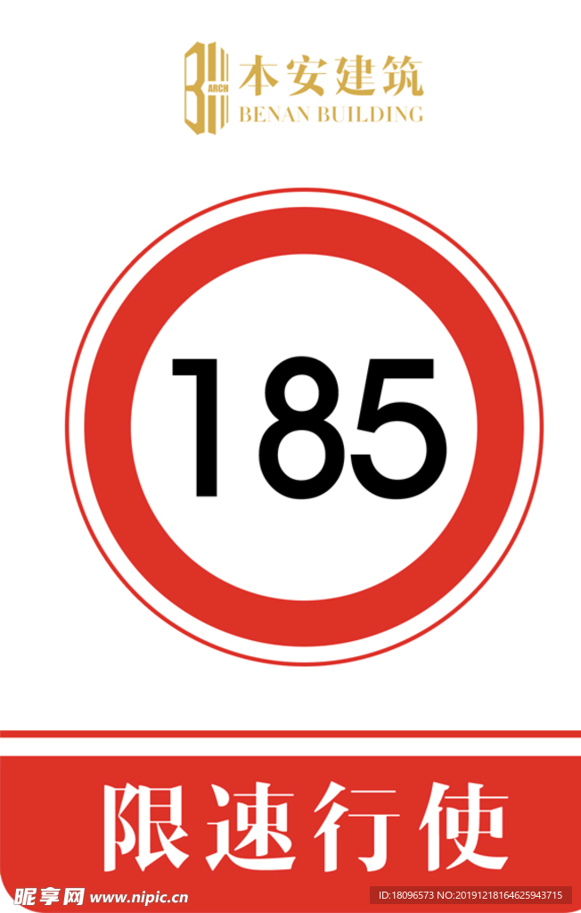 限速行使185公里交通安全标识