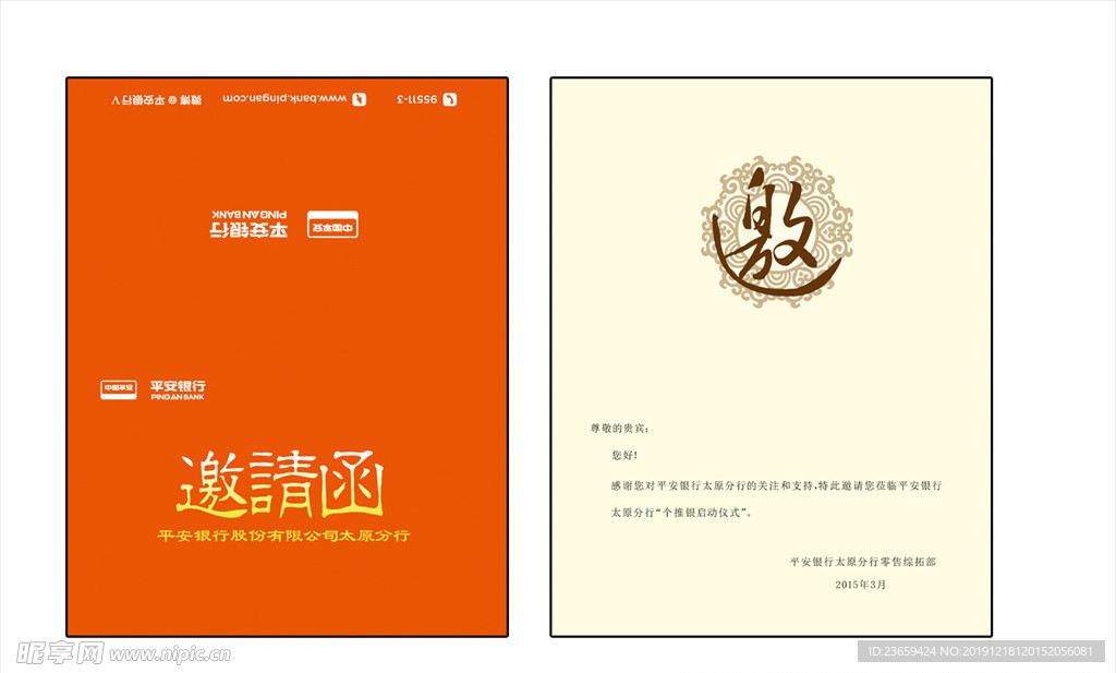 平安银行活动邀请函