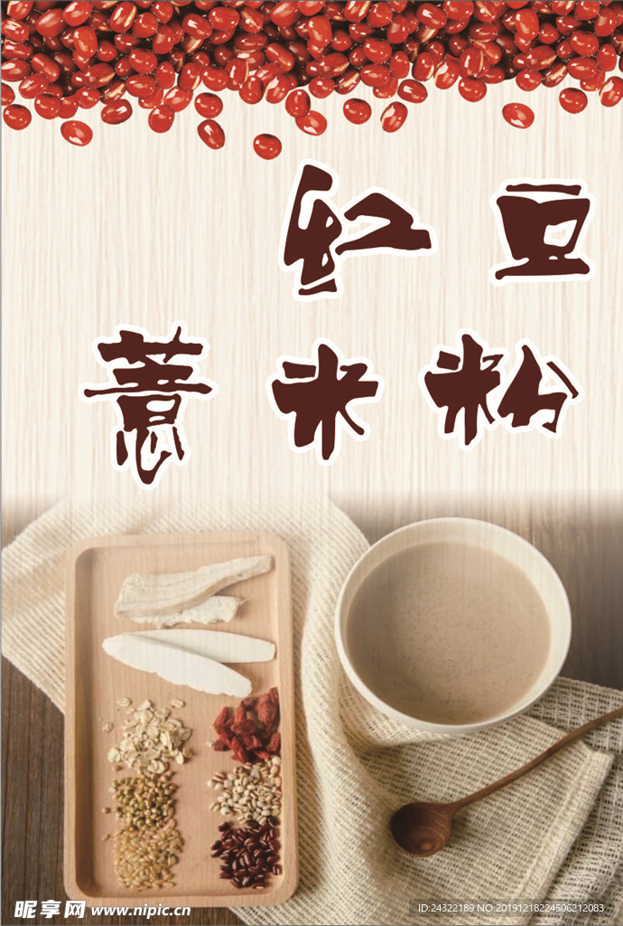 红豆薏米粉海报
