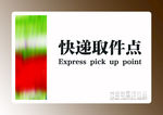 快递取件点