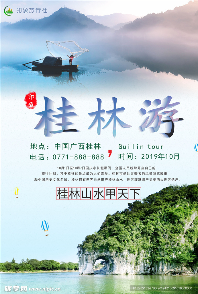 桂林旅游海报