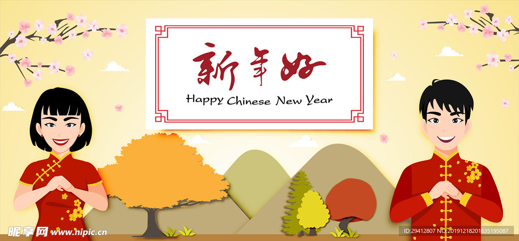 新年好