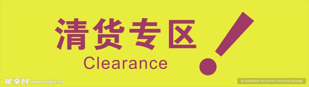 清货专区