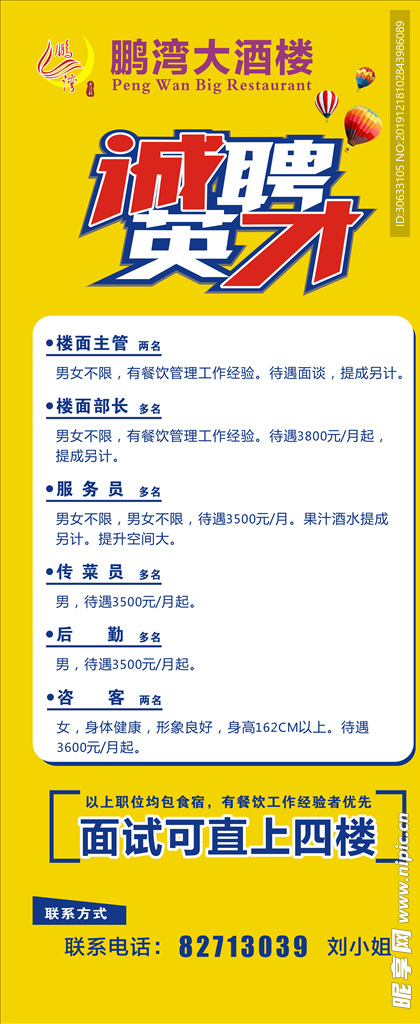 酒店 招聘 展架 画面 海报